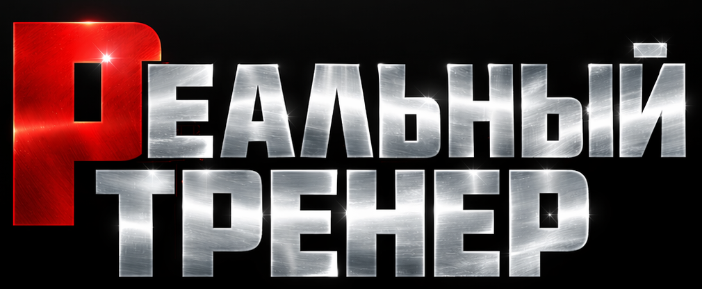 Реальный тренер